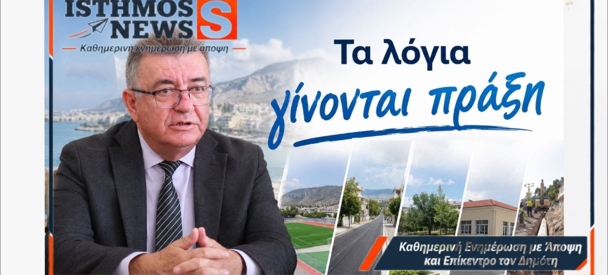 Νίκος Σταυρέλης : Μπαθαρίστρα 1 εκατ. ευρώ για την Οδό Ιωνίας – Όμβρια και νέα άσφαλτος